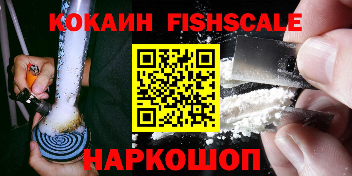 COCAIN  Кокаин VHQ  Горно-Алтайск  Вход с VPN  Cocaine Fish Scale 